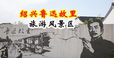 操大骚屄视频中国绍兴-鲁迅故里旅游风景区